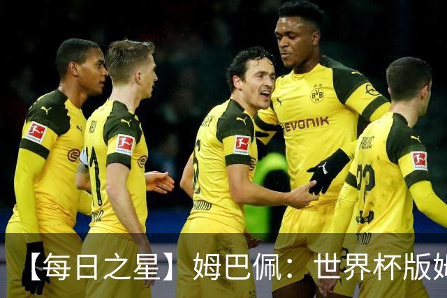 【每日之星】姆巴佩：世界杯版姆总大杀四方 超越吉鲁对望克洛泽