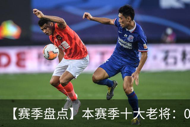 【赛季盘点】本赛季十大老将：09双雄在列 41岁老汉震古烁今