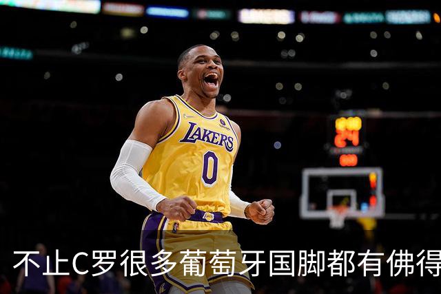 不止C罗很多葡萄牙国脚都有佛得角血统 还有中国归化球员德尔加多