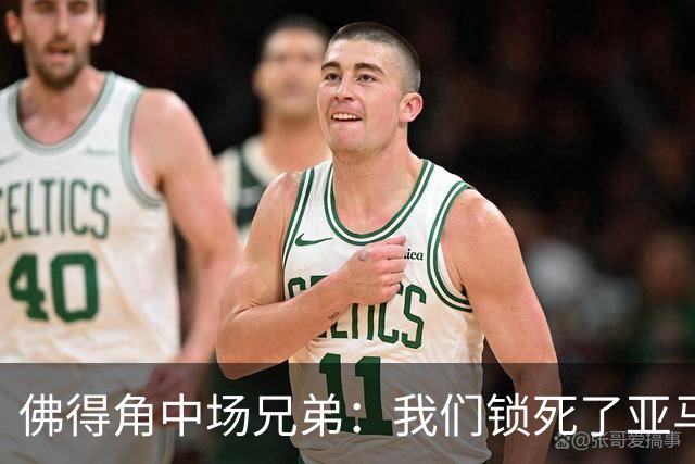 佛得角中场兄弟：我们锁死了亚马尔 西班牙让我们见识到世界级