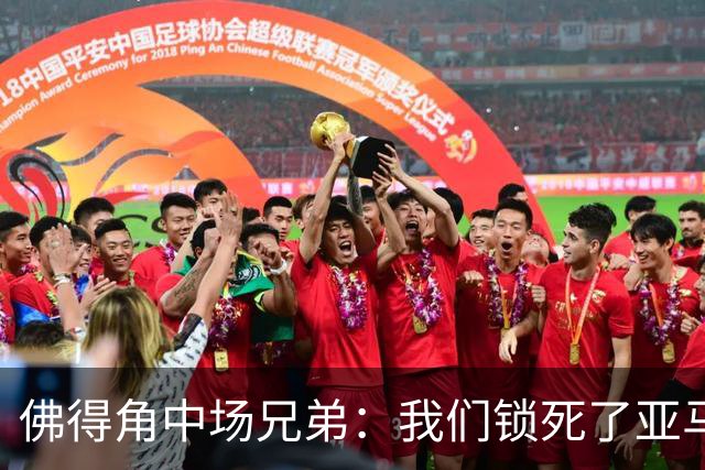 佛得角中场兄弟：我们锁死了亚马尔 西班牙让我们见识到世界级