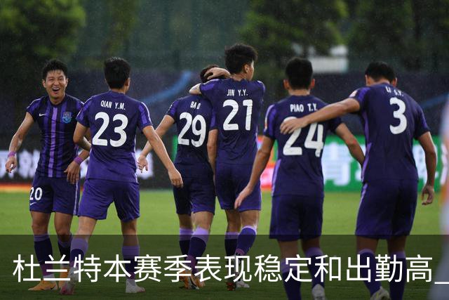 杜兰特本赛季表现稳定&出勤高 但他需要减少在高位持球时的失误