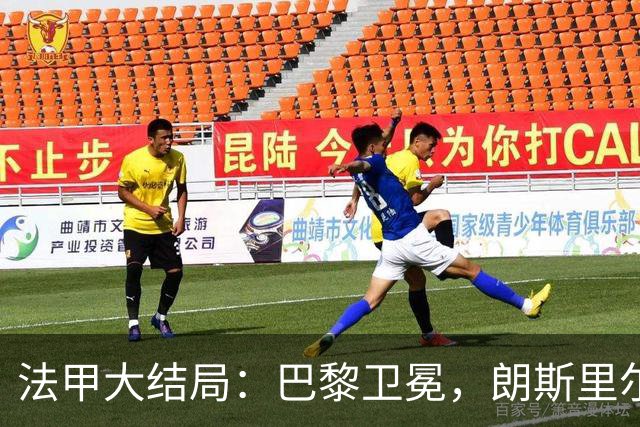 法甲大结局：巴黎卫冕，朗斯里尔踢欧冠马赛踢欧联，南特梅斯降级