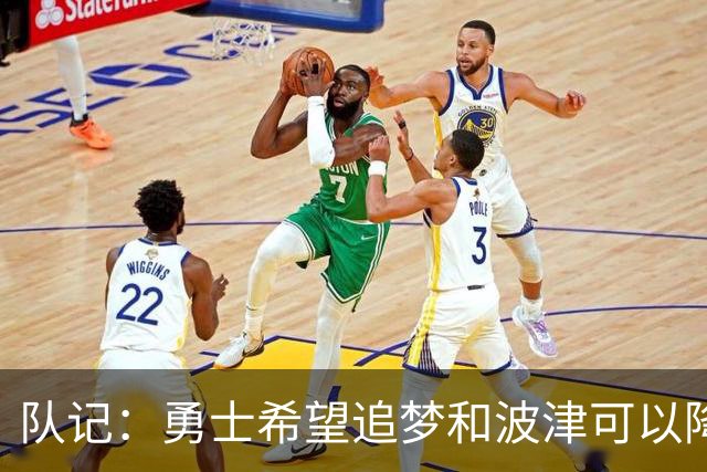 队记：勇士希望追梦和波津可以降薪续约 霍福德&梅尔顿去向未定