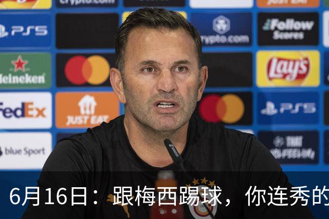 6月16日：跟梅西踢球，你连秀的机会都没有，加雷斯贝尔透露他在西甲面对梅西仿佛绝望